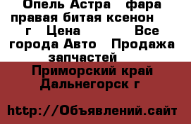 Опель Астра J фара правая битая ксенон 2013г › Цена ­ 3 000 - Все города Авто » Продажа запчастей   . Приморский край,Дальнегорск г.